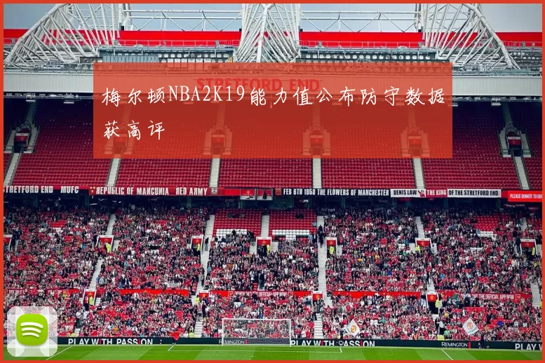 梅尔顿NBA2K19能力值公布防守数据获高评