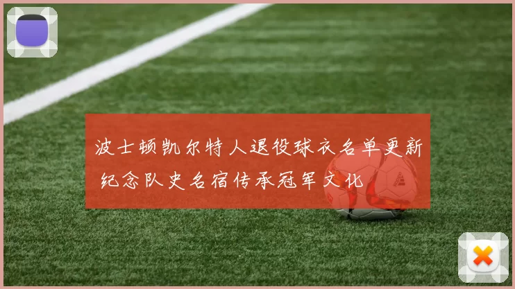 波士顿凯尔特人退役球衣名单更新 纪念队史名宿传承冠军文化