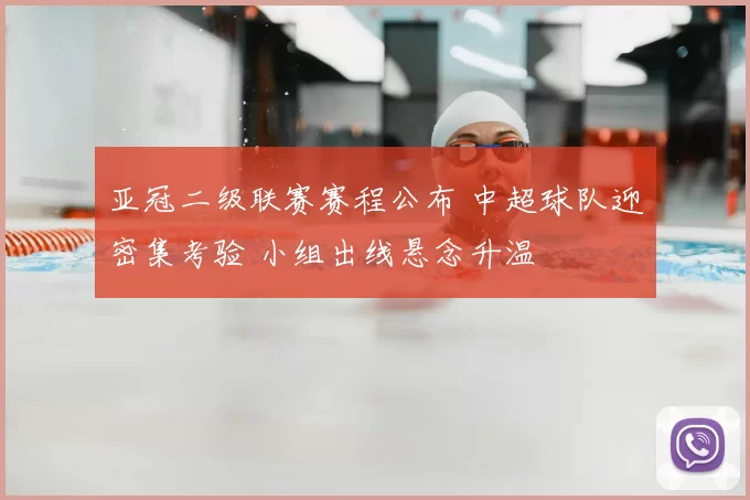 亚冠二级联赛赛程公布 中超球队迎密集考验 小组出线悬念升温