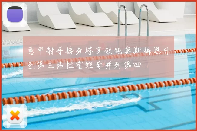 意甲射手榜劳塔罗领跑奥斯梅恩升至第三弗拉霍维奇并列第四