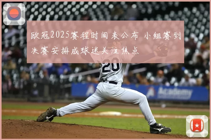 欧冠2025赛程时间表公布 小组赛到决赛安排成球迷关注焦点