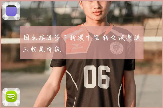 国米接近签下新援中场 转会谈判进入收尾阶段