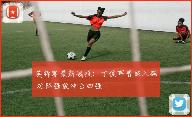 英锦赛最新战报：丁俊晖晋级八强 对阵强敌冲击四强