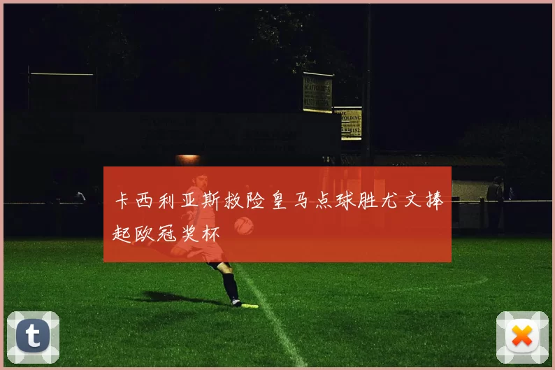 卡西利亚斯救险皇马点球胜尤文捧起欧冠奖杯