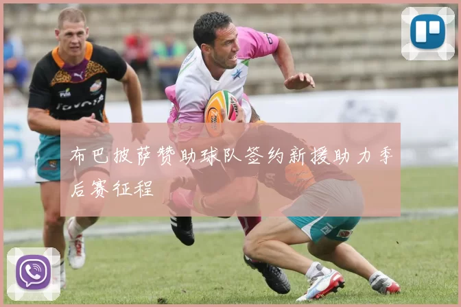 布巴披萨赞助球队签约新援助力季后赛征程