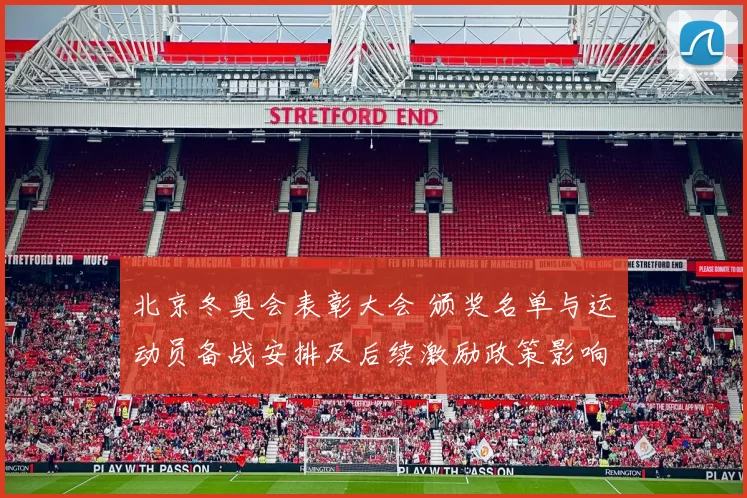 北京冬奥会表彰大会 颁奖名单与运动员备战安排及后续激励政策影响