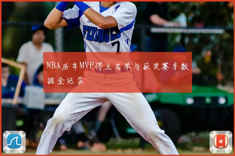 NBA历年MVP得主名单与获奖赛季数据全记录