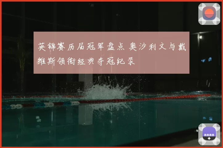 英锦赛历届冠军盘点 奥沙利文与戴维斯领衔经典夺冠纪录