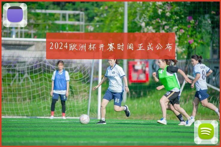 2024欧洲杯开赛时间正式公布