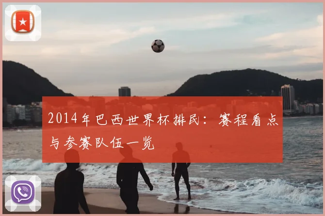 2014年巴西世界杯排民:赛程看点与参赛队伍一览