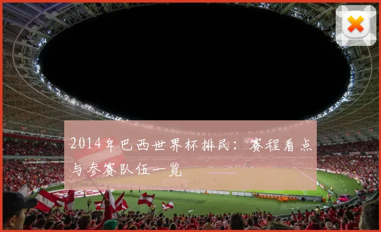 2014年巴西世界杯排民：赛程看点与参赛队伍一览