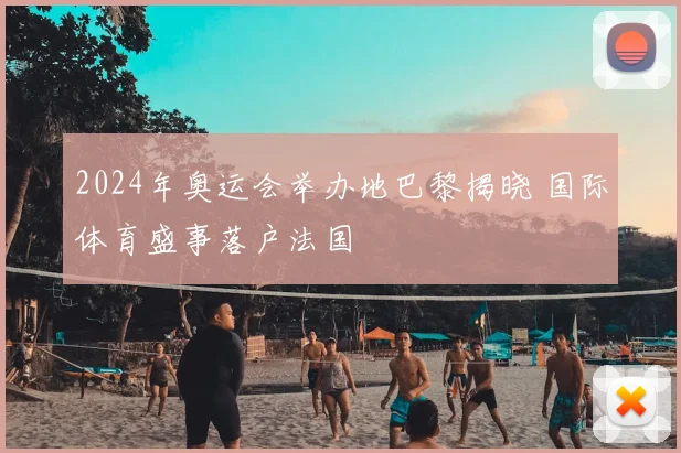 2024年奥运会举办地巴黎揭晓 国际体育盛事落户法国
