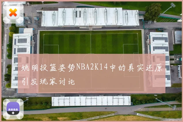 姚明投篮姿势NBA2K14中的真实还原引发玩家讨论