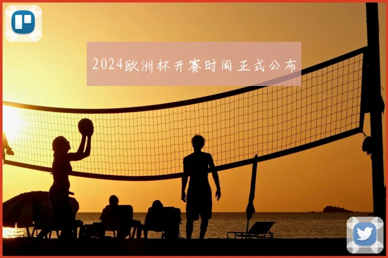 2024欧洲杯开赛时间正式公布