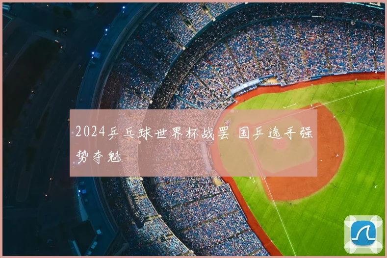 2024乒乓球世界杯战罢 国乒选手强势夺魁