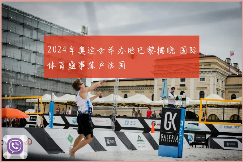 2024年奥运会举办地巴黎揭晓 国际体育盛事落户法国