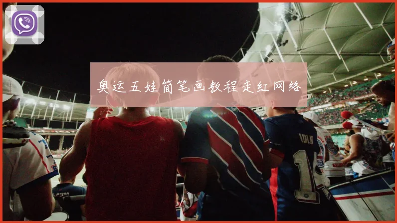 奥运五娃简笔画教程走红网络